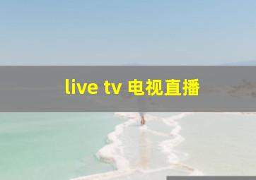 live tv 电视直播